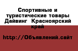 Спортивные и туристические товары Дайвинг. Красноярский край